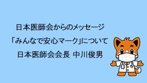 日本医師会 みんなで安心マーク について 新型コロナウイルス感染症 感染症関連情報 医師のみなさまへ 日本医師会