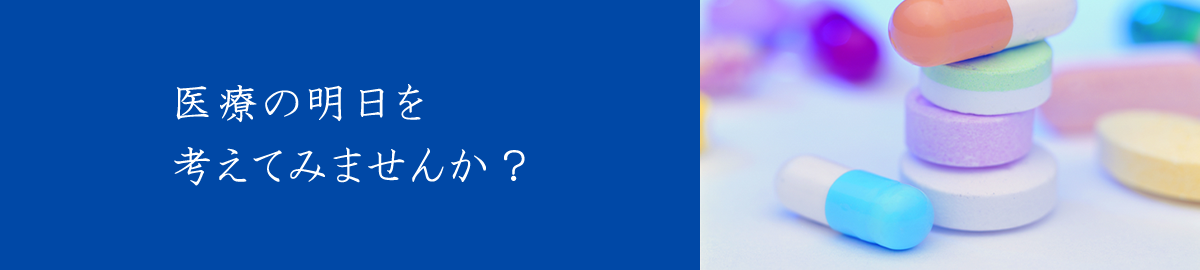 医療の明日を考えてみませんか?