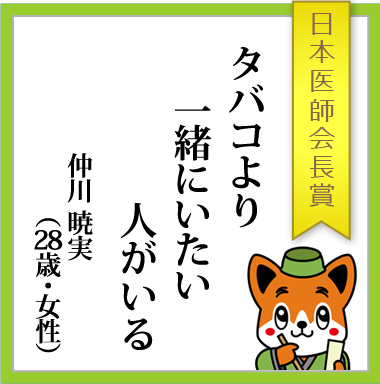 日本医師会長賞「タバコより　一緒にいたい　人がいる」仲川暁実（28歳・女性）