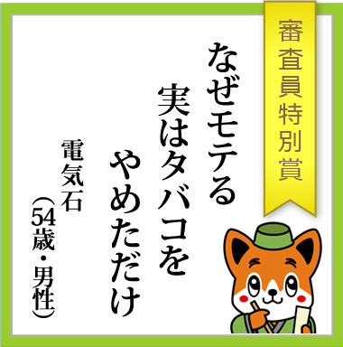 審査員特別賞「なぜモテる　実はタバコを　やめただけ」電気石（54歳・男性）