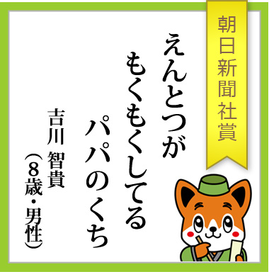 朝日新聞社賞「えんとつが　もくもくしてる　パパのくち」吉川智貴（８歳・男性）