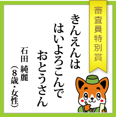 審査員特別賞「きんえんは　はいよろこんで　おとうさん」石田純麗（８歳・女性）