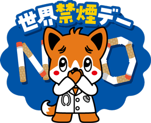 世界禁煙デー