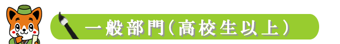 入選作品　一般部門（高校生以上）