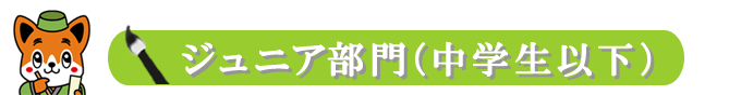 入選作品　ジュニア部門（中学生以下）