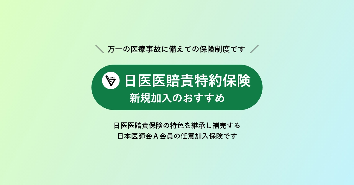 日医医賠責特約保険 日医A会員の任意加入｜医師のみなさまへ｜日本医師会