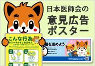 日本医師会の意見広告・ポスター