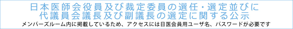 日本医師会役員及び裁定委員の選任・選定並びに代議員会議長及び副議長の選定に関する公示