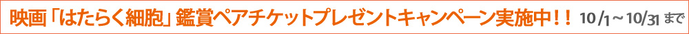 映画「はたらく細胞」鑑賞ペアチケットプレゼントキャンペーン実施中！！