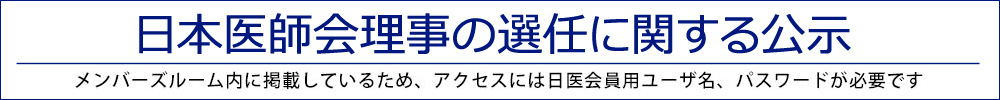 日本医師会理事の選任に関する公示