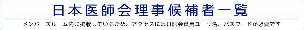 日本医師会理事候補者一覧