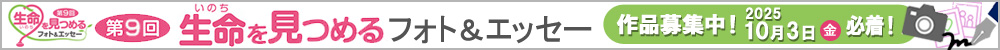 生命(いのち)を見つめるフォト＆エッセー 作品募集中