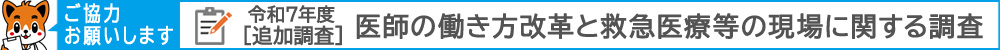 （追加調査）令和7年度　医師の働き方改革と救急医療等の現場に関する調査