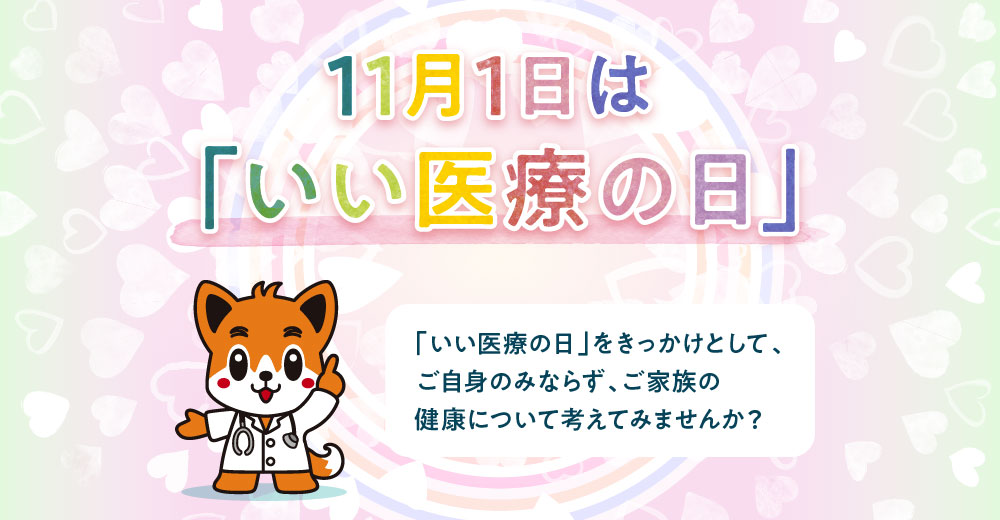 11月1日は「いい医療の日」