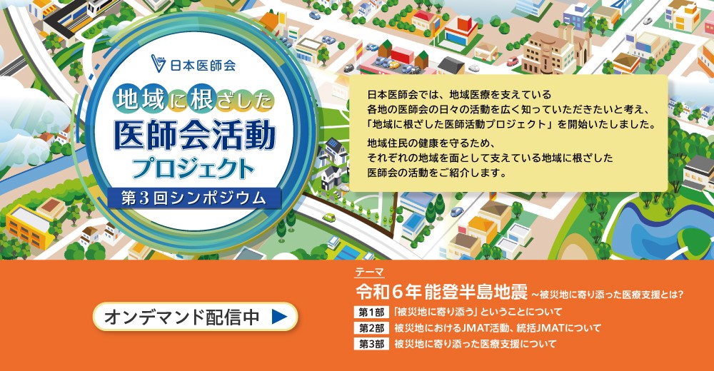 地域に根ざした医師会活動プロジェクト