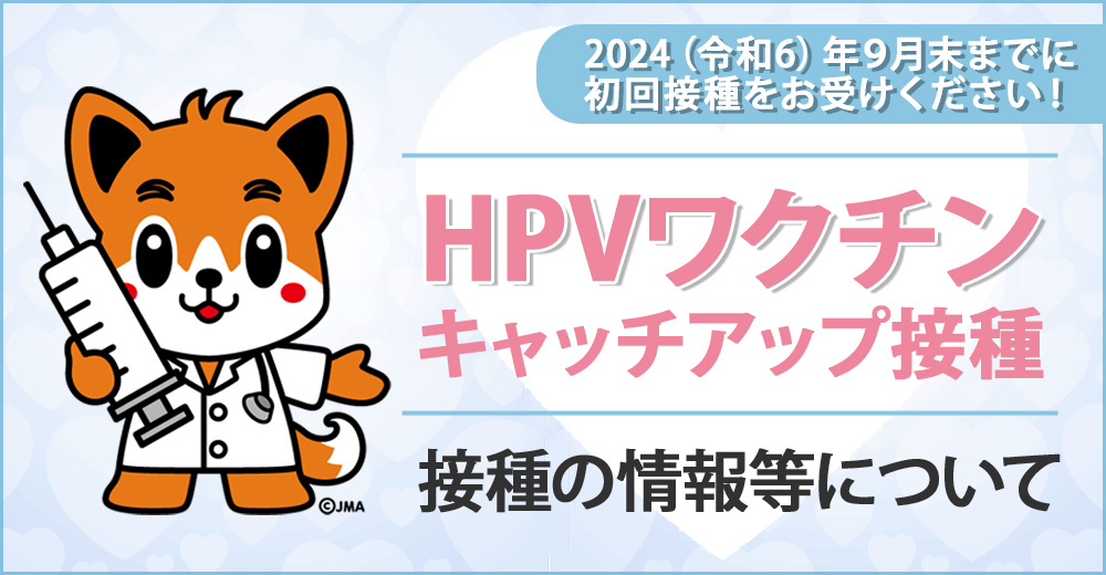 ヒトパピローマウイルス感染症に係る定期接種及び子宮頸がん