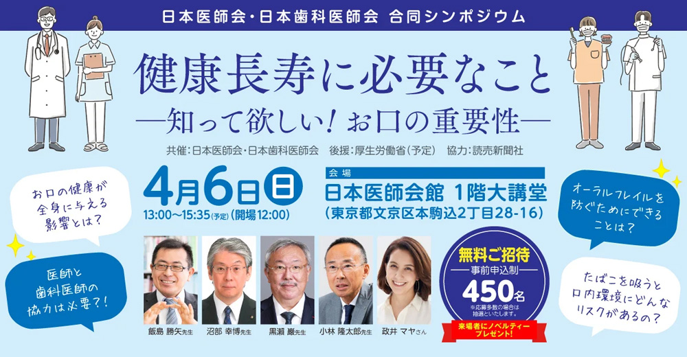 日本医師会・日本歯科医師会合同シンポジウム 「健康長寿に必要なこと―知って欲しい！お口の重要性」