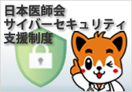 日本医師会サイバーセキュリティ支援制度