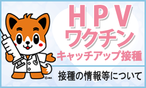 HPVワクチン接種の情報等について