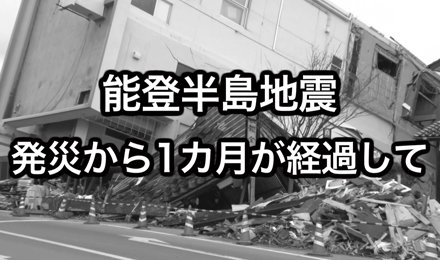 動画 「能登半島地震―発災から1カ月が経過して」を制作