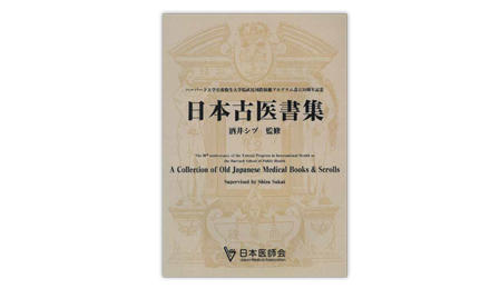 設立30周年記念事業として『日本古医書集』を刊行