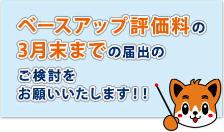 ベースアップ評価料の3月末までの届出のご検討をお願いいたします！！