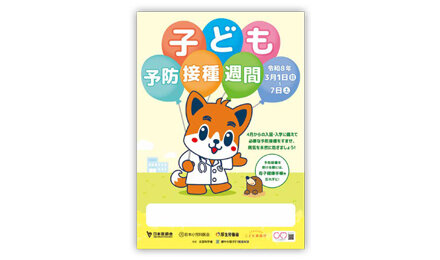 子ども予防接種週間を実施―3月1日から7日まで