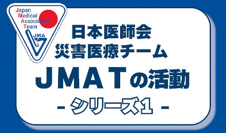 令和8年熊本地震でのJMAT活動を紹介した動画を公開中！