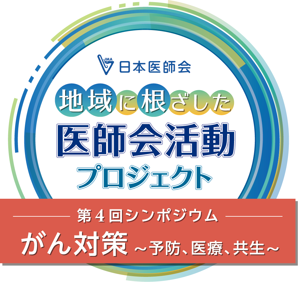 イメージ 日本医師会シンポジウム