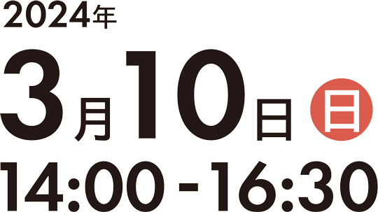 2024年3月10日(日) 14:00〜16:30