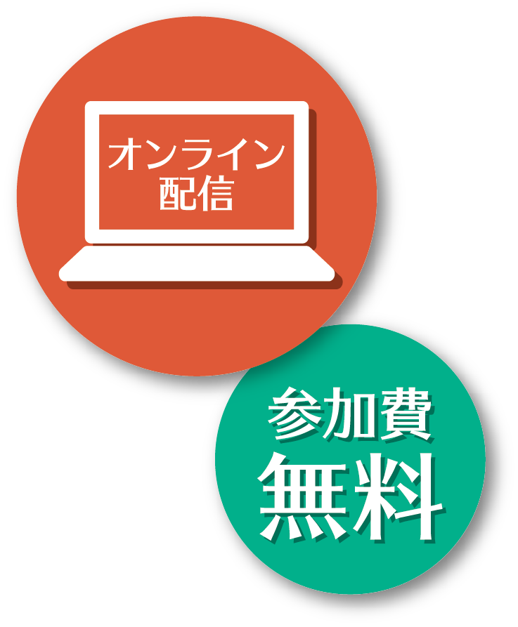 オンライン配信 参加費無料