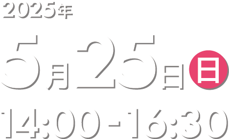 2025年5月25日(日) 14:00〜16:30