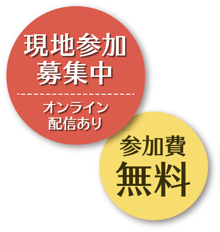 [会場]日本医師会館大講堂（オンライン配信あり）参加費無料