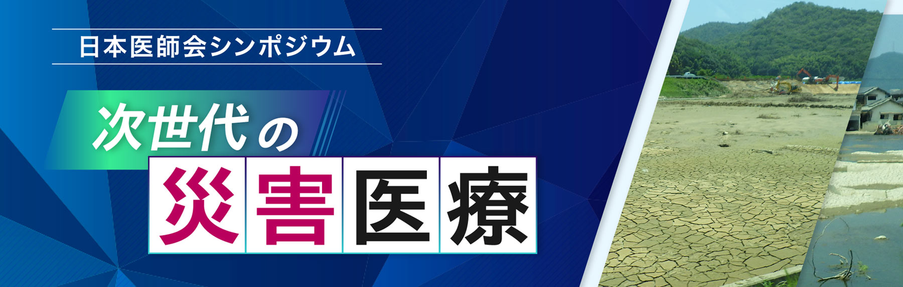 次世代の災害医療 日本医師会シンポジウム