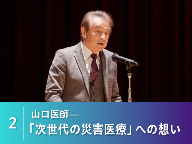 2. 山口医師「次世代の災害医療」への想い