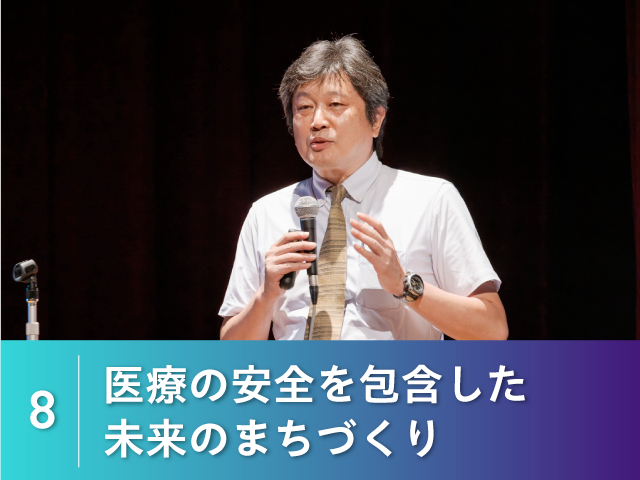 8. 医療の安全を包含した未来のまちづくり