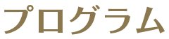 プログラム