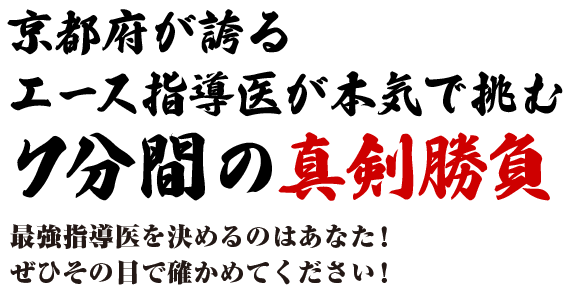 京都府が誇るエース指導医が本気で挑む7分間の真剣勝負