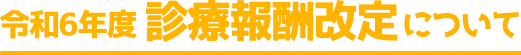 令和6年度診療報酬改定について